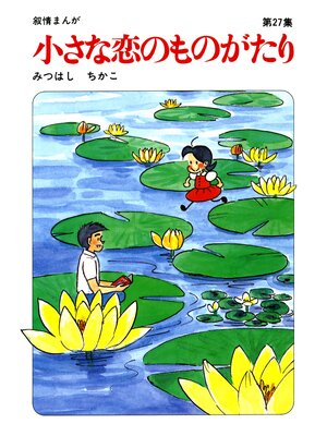 cover image of 【60周年記念限定特典付】小さな恋のものがたり: 第27集